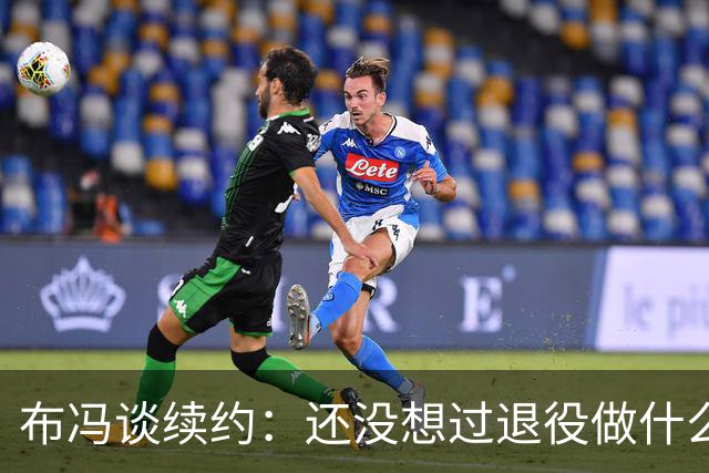 布冯谈续约：还没想过退役做什么，只想不留遗憾