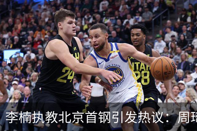 李楠执教北京首钢引发热议：周琦赵睿曾联手失误让他从国家队下课